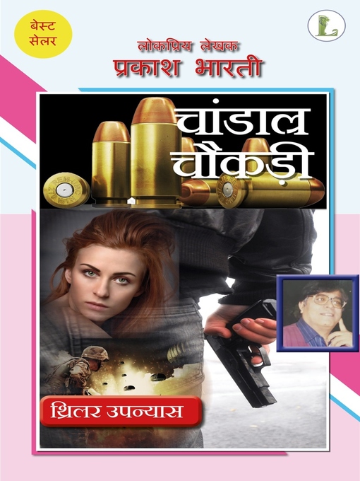 Title details for चांडाल चौकड़ी by प्रकाश भारती - Available